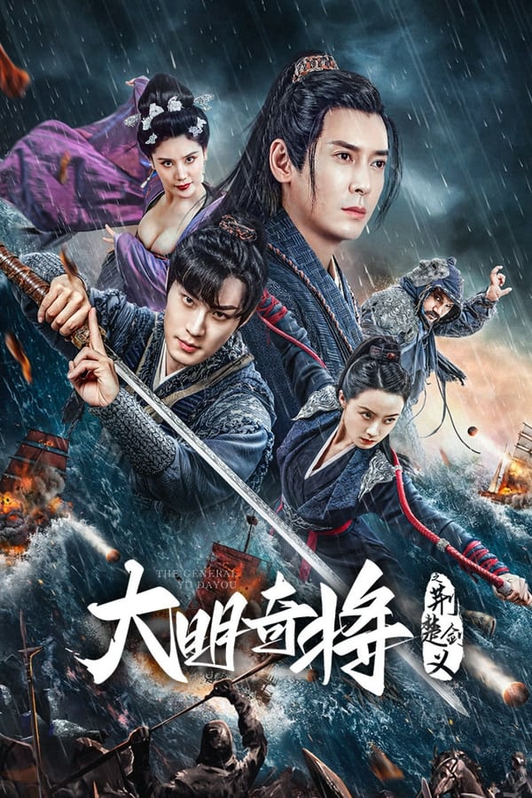 The General Yu Dayou (2023) ยอดนายพลพิชิตศึก ดูหนังออนไลน์ HD