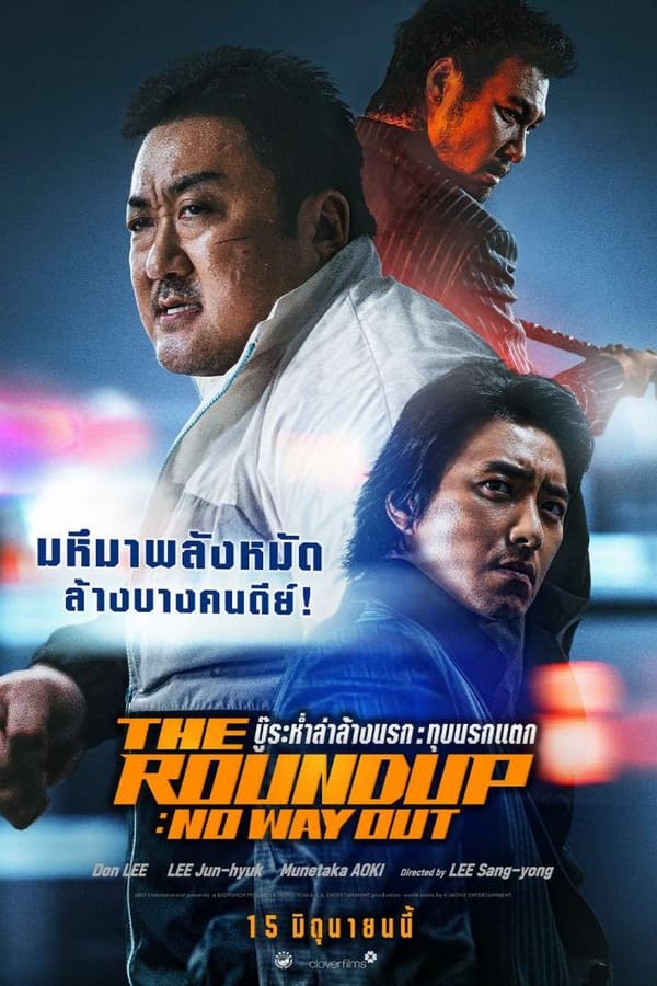 The Roundup No Way Out (2023) บู๊ระห่ำล่าล้างนรก: ทุบนรกแตก ดูหนังออนไลน์ HD