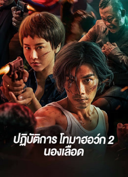 Tomahawk Action 2 Bloodthirsty (2023) ปฏิบัติการโทมาฮอว์ก 2 นองเลือด ดูหนังออนไลน์ HD