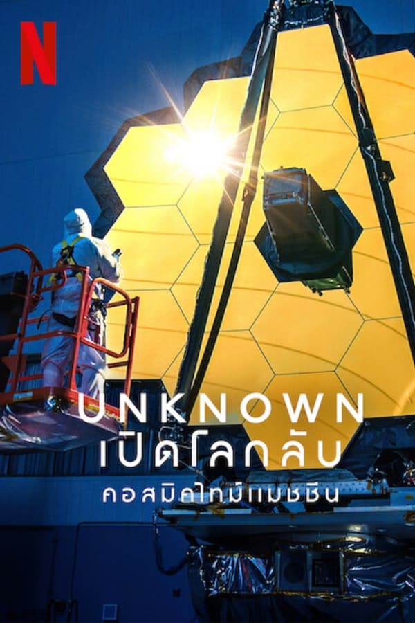 Unknown: Cosmic Time Machine (2023) เปิดโลกลับ: คอสมิคไทม์แมชชีน ดูหนังออนไลน์ HD