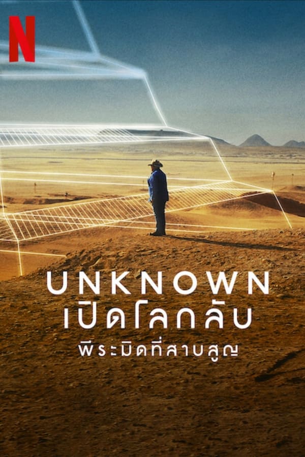 Unknown: The Lost Pyramid (2023) เปิดโลกลับ: พีระมิดที่สาบสูญ ดูหนังออนไลน์ HD