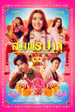 Wish Me Luck (2023) สมพรปาก ดูหนังออนไลน์ HD