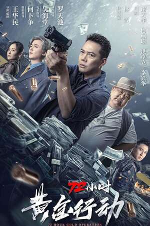 72 Hour Golden Operation (2023) ปฏิบัติการ 72 ชั่วโมง ดูหนังออนไลน์ HD