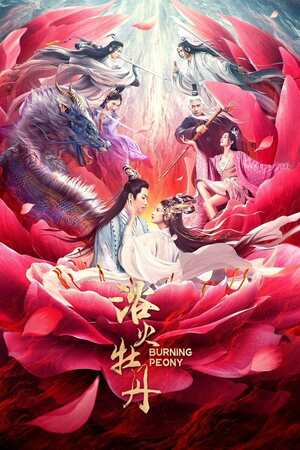 Burning Peony (2022) ดอกโบตั๋นที่ลุกไหม้ ดูหนังออนไลน์ HD