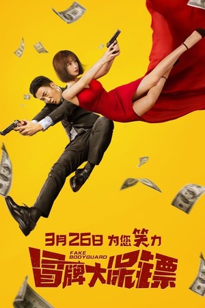 Fake Bodyguard (2021) บอดี้การ์ดพันธุ์เก๊ ดูหนังออนไลน์ HD