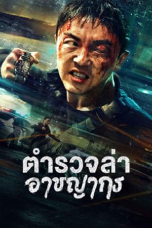 Fight Against Evil 2 (2023) ตำรวจล่าอาชญากร ดูหนังออนไลน์ HD