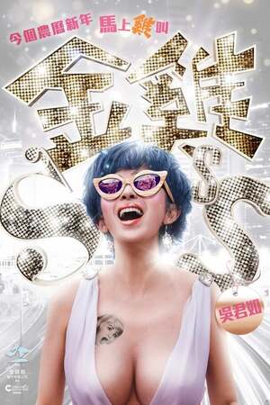 Golden Chickensss (2014) กำไก่คัพD แฮ้ปปี้คูณสาม ดูหนังออนไลน์ HD