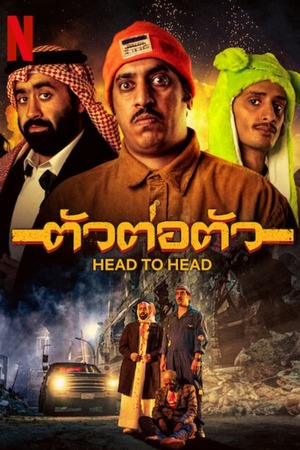 Head to Head (2023) ตัวต่อตัว ดูหนังออนไลน์ HD