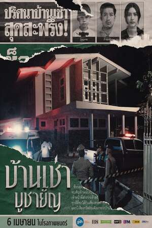 Home for Rent (2023) บ้านเช่า บูชายัญ ดูหนังออนไลน์ HD