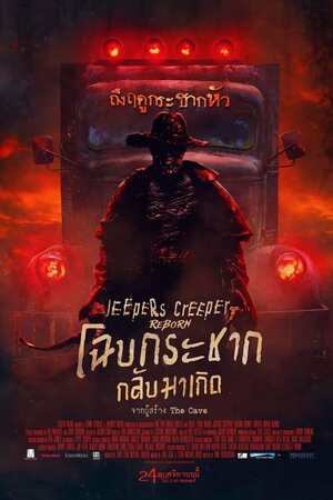 Jeepers Creepers: Reborn (2022) โฉบกระชาก กลับมาเกิด ดูหนังออนไลน์ HD