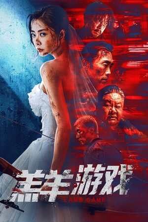 Lamb Game (2023) ดูหนังออนไลน์ HD