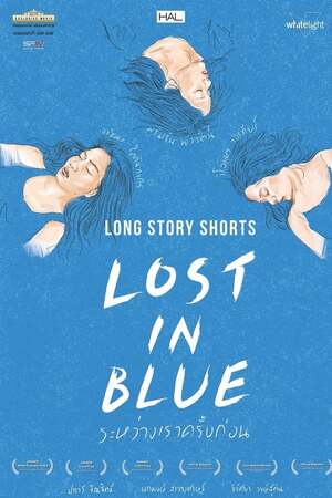 Long Story Shorts Lost in Blue (2016) ระหว่างเราครั้งก่อน ดูหนังออนไลน์ HD