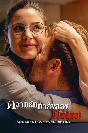 Squared Love Everlasting (2023) ความรักกำลังสอง (ไม่รู้จบ) ดูหนังออนไลน์ HD