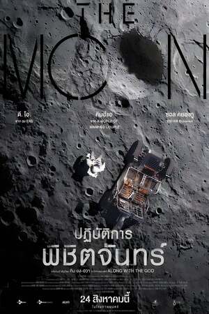 The Moon (2023) ปฏิบัติการพิชิตจันทร์ ดูหนังออนไลน์ HD