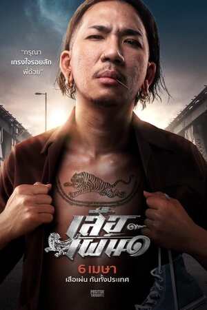 เสือเผ่น ๑ (2023) Tiger Running ดูหนังออนไลน์ HD