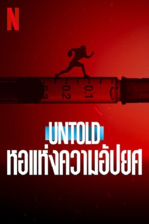 Untold Hall of Shame (2023) หอแห่งความอัปยศ ดูหนังออนไลน์ HD