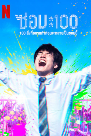 Zom 100 Bucket List of Dead (2023) ซอม 100 – 100 สิ่งที่อยากทำก่อนจะเป็นซอมบี้ ดูหนังออนไลน์ HD