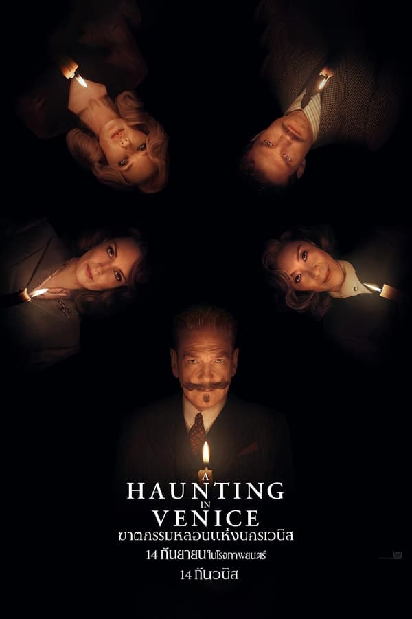 A Haunting in Venice (2023) ฆาตกรรมหลอนแห่งนครเวนิส ดูหนังออนไลน์ HD