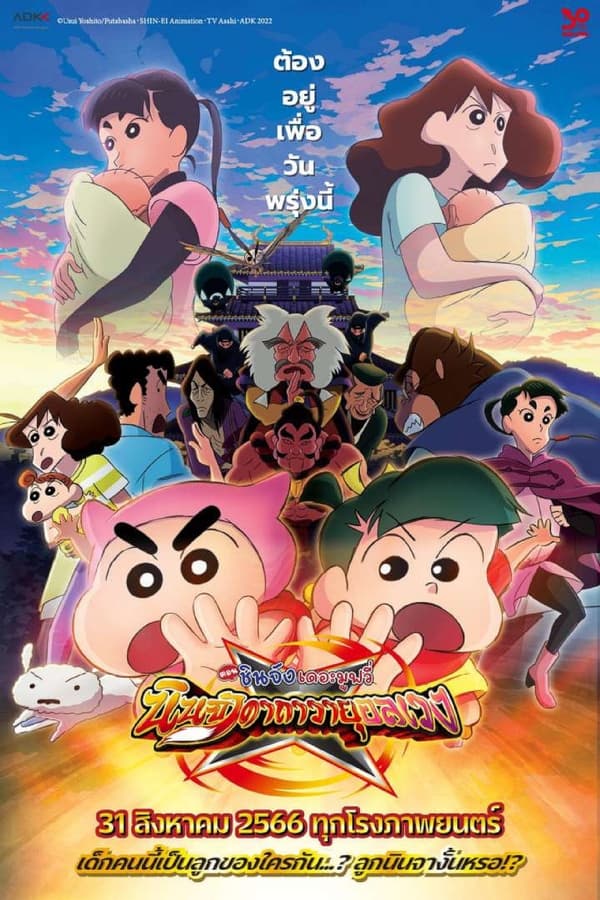 Crayon Shin-chan: Mononoke Ninja Chinpuden (2022) ชินจัง เดอะมูฟวี่ ตอน นินจาคาถาวายุอลเวง ดูหนังออนไลน์ HD