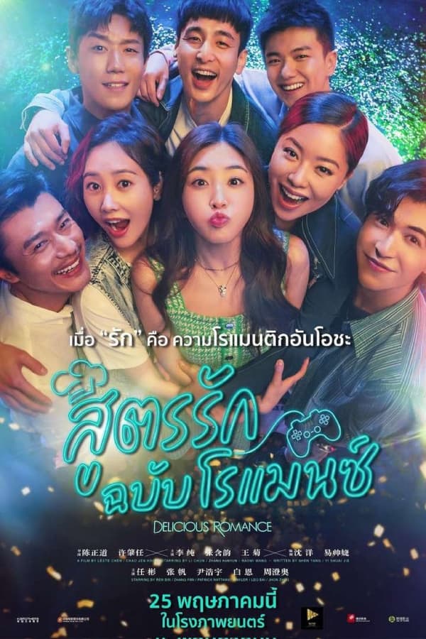 Delicious Romance (2023) สูตรรัก ฉบับโรแมนซ์ ดูหนังออนไลน์ HD