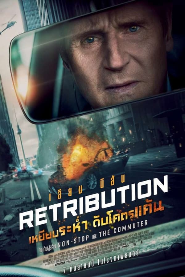 Retribution (2023) เหยียบระห่ำ ดับโคตรแค้น ดูหนังออนไลน์ HD