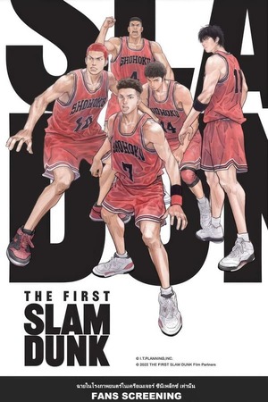 The First Slam Dunk (2023) เดอะ เฟิสต์ สแลมดังก์ ดูหนังออนไลน์ HD