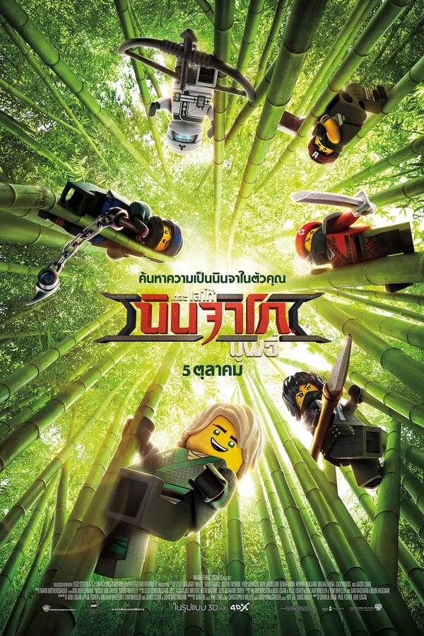 The Lego Ninjago Movie (2017) เดอะ เลโก้ นินจาโก มูฟวี่ ดูหนังออนไลน์ HD