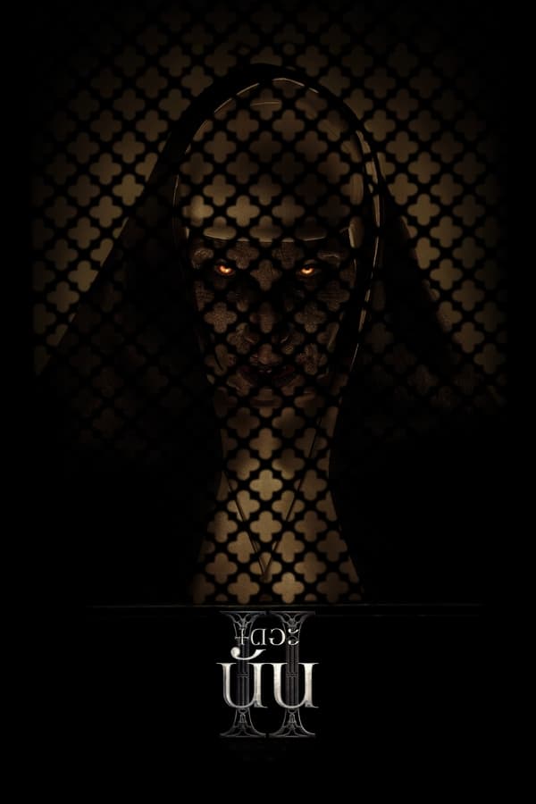 The Nun 2 (2023) เดอะ นัน 2 ดูหนังออนไลน์ HD