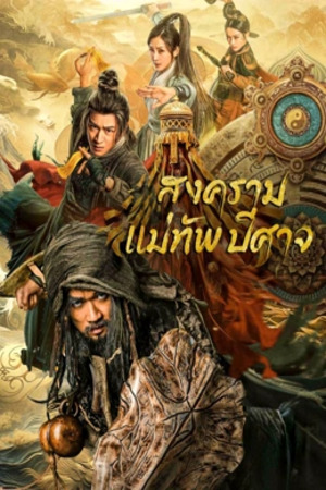 The Thousand Faces Of Feijia (2023) สงครามแม่ทัพปีศาจ ดูหนังออนไลน์ HD