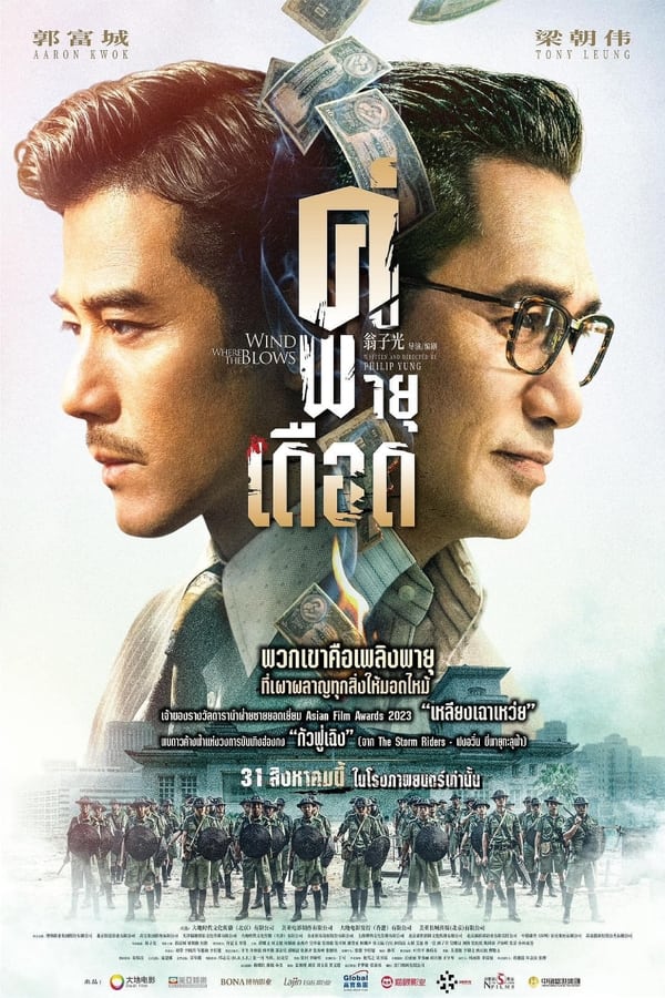 Where the Wind Blows (2023) คู่พายุเดือด ดูหนังออนไลน์ HD