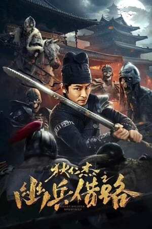 Di Renjie Secret Soldier Borrows the Road (2023) ตี๋เหรินเจี๋ย เส้นทางปริศนา ดูหนังออนไลน์ HD