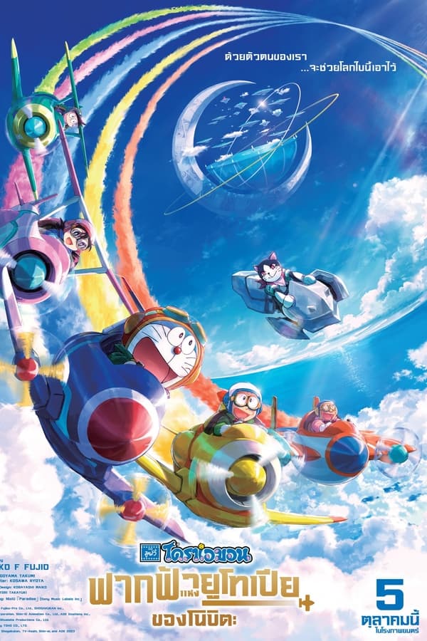 Doraemon The Movie 42 Nobita’s Sky Utopia (2023) โดราเอมอน ตอน ฟากฟ้าแห่งยูโทเปียของโนบิตะ ดูหนังออนไลน์ HD