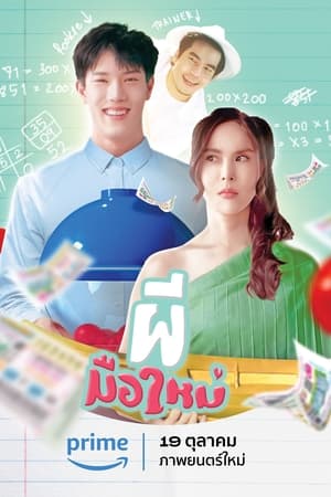 ผีมือใหม่ (2023) Ghost Rookie ดูหนังออนไลน์ HD