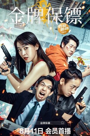 Gold Bodyguard (2023) บอดี้การ์ดเหรียญทอง ดูหนังออนไลน์ HD