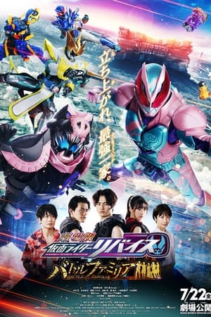 Kamen Rider Revice Battle Familia (2022) มาสค์ไรเดอร์ รีไวซ์ เดอะมูฟวี่ ระเบิดศึกครอบครัว ดูหนังออนไลน์ HD