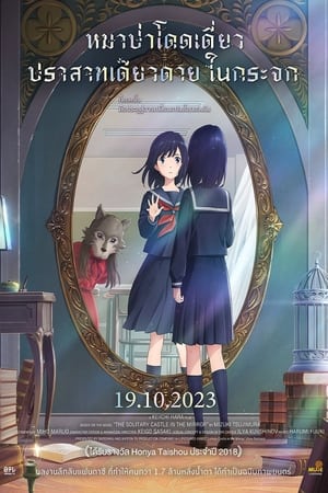 Lonely Castle in the Mirror (2022) หมาป่าโดดเดี่ยว ปราสาทเดียวดายในกระจก ดูหนังออนไลน์ HD