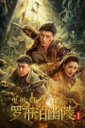 Lop Nor Tomb (2023) สุสานลับโบราณ ดูหนังออนไลน์ HD