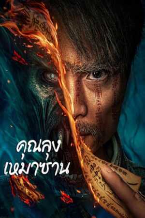 Mao Mountain Uncle (2023) คุณลุงเหมาซาน ดูหนังออนไลน์ HD