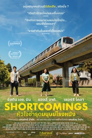 Shortcomings (2023) หัวใจชำรุดมนุษย์โรงหนัง ดูหนังออนไลน์ HD