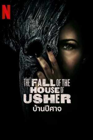 The Fall of the House of Usher (2023) บ้านปีศาจ ดูหนังออนไลน์ HD