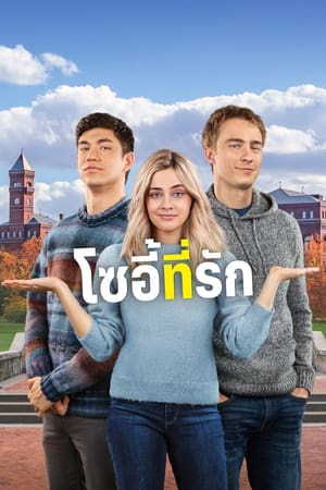 The Other Zoey (2023) โซอี้ที่รัก ดูหนังออนไลน์ HD