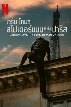 Vjeran Tomic: The Spider-Man of Paris (2023) เวรัน โทมิช สไปเดอร์แมนแห่งปารีส ดูหนังออนไลน์ HD