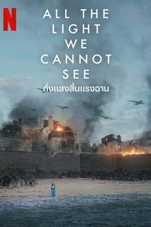 All the Light We Cannot See (2023) ดั่งแสงสิ้นแรงฉาน ดูหนังออนไลน์ HD