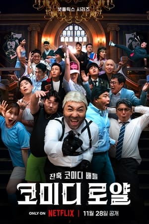 Comedy royale (2023) ชิงบัลลังก์ความฮา ดูหนังออนไลน์ HD