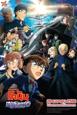 Detective Conan The Movie 26: Black Iron Submarine (2023) ยอดนักสืบจิ๋วโคนัน เดอะมูฟวี่ 26: มฤตยูใต้น้ำทมิฬ ดูหนังออนไลน์ HD