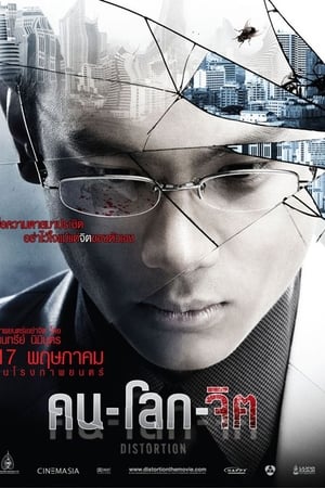 คน-โลก-จิต (2012) Distortion ดูหนังออนไลน์ HD