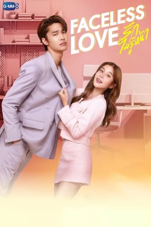 รักไม่รู้หน้า (2023) Faceless Love ดูหนังออนไลน์ HD