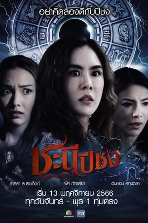 ชะนีปีชง (2023) Happy Bad Year ดูหนังออนไลน์ HD