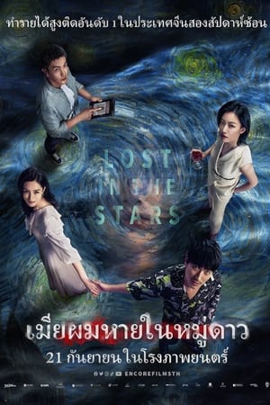 Lost in the Stars (2023) เมียผมหายในหมู่ดาว ดูหนังออนไลน์ HD