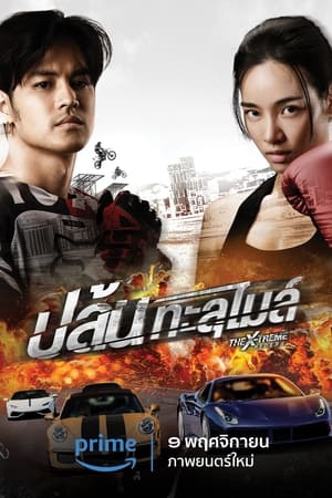 ปล้นทะลุไมล์ (2023) The X-Treme Riders ดูหนังออนไลน์ HD